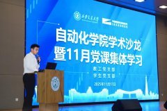 电信学部从动化学院举办首届教工党支部取学生