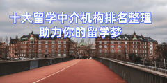 泉州研究生留学中介top102026年不变靠得住之选